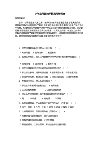 小学应用题教学情况问卷调查