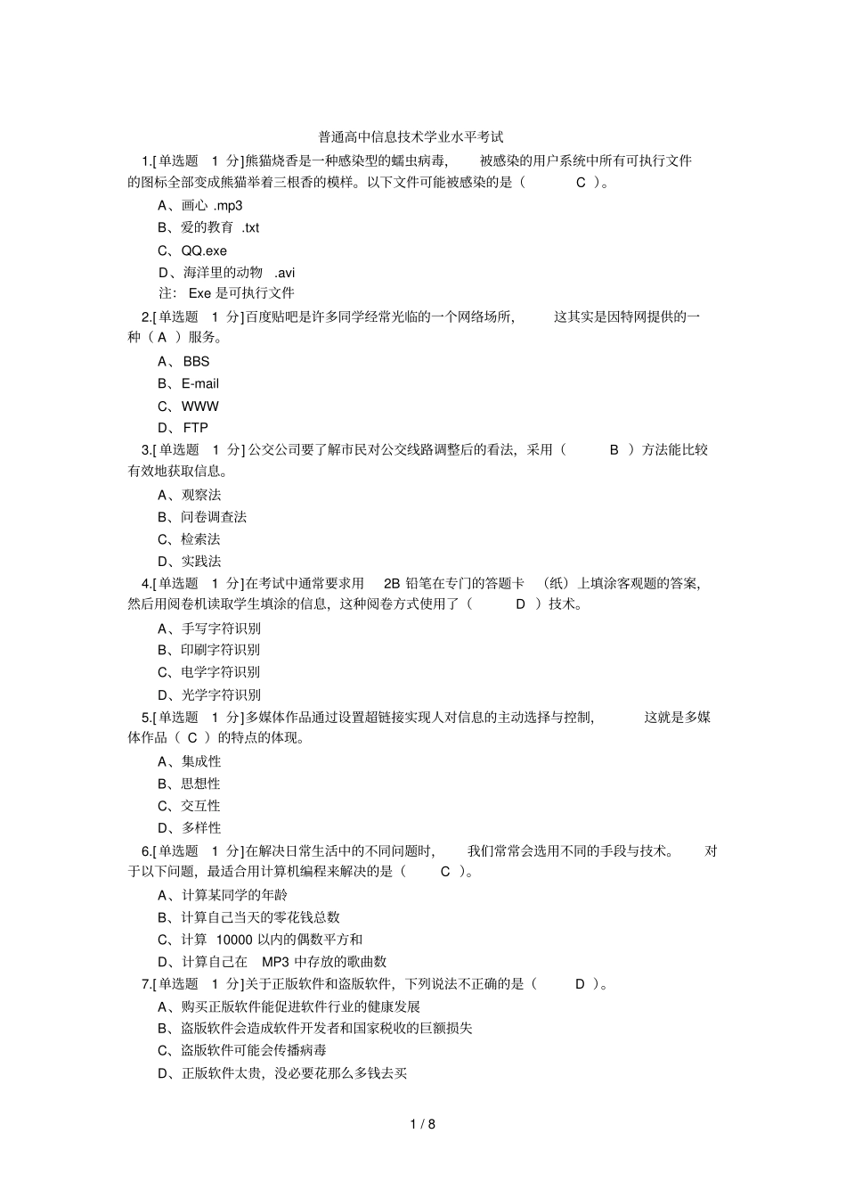 普通高中信息应用技术学业水平考试_第1页