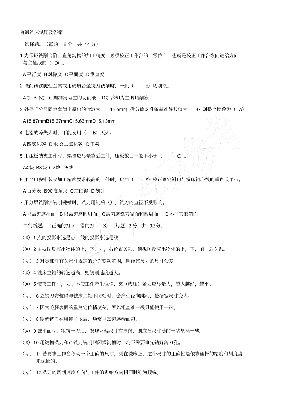 普通铣床试题及答案_第1页