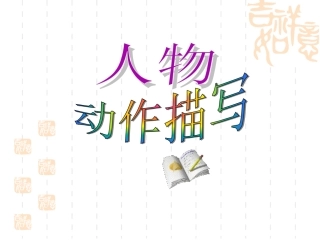 人物动作描写作文课件