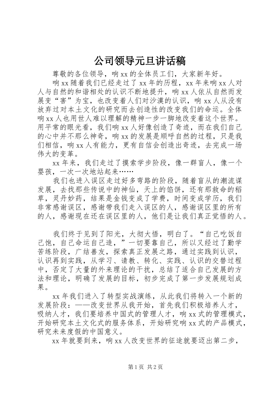 公司领导元旦讲话发言稿_第1页