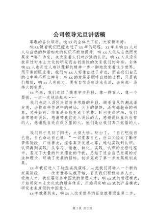 公司领导元旦讲话发言稿