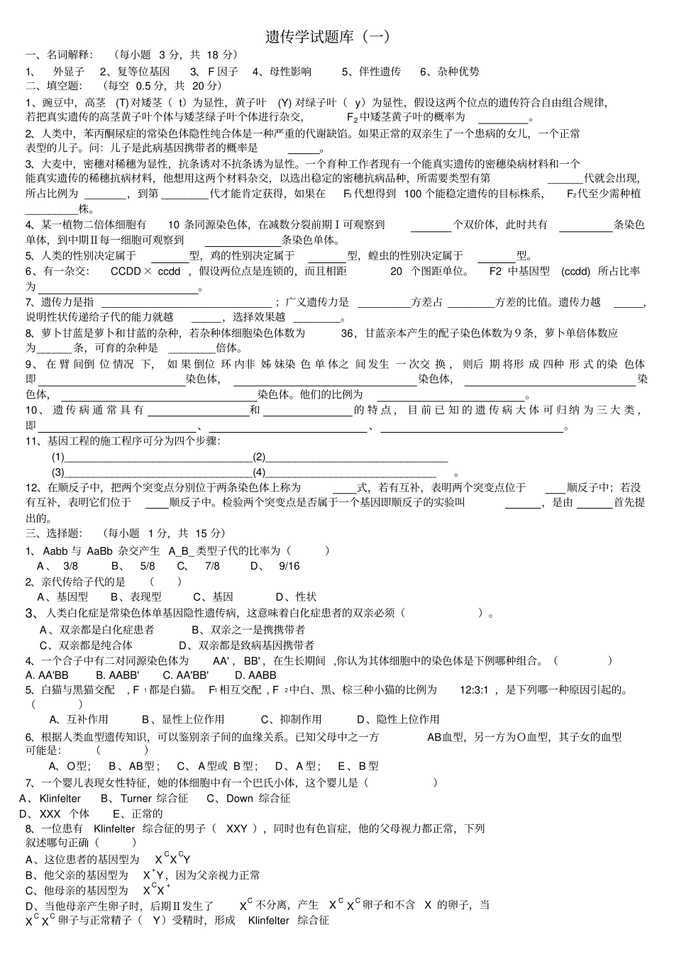 普通遗传学试题库及答案_第1页