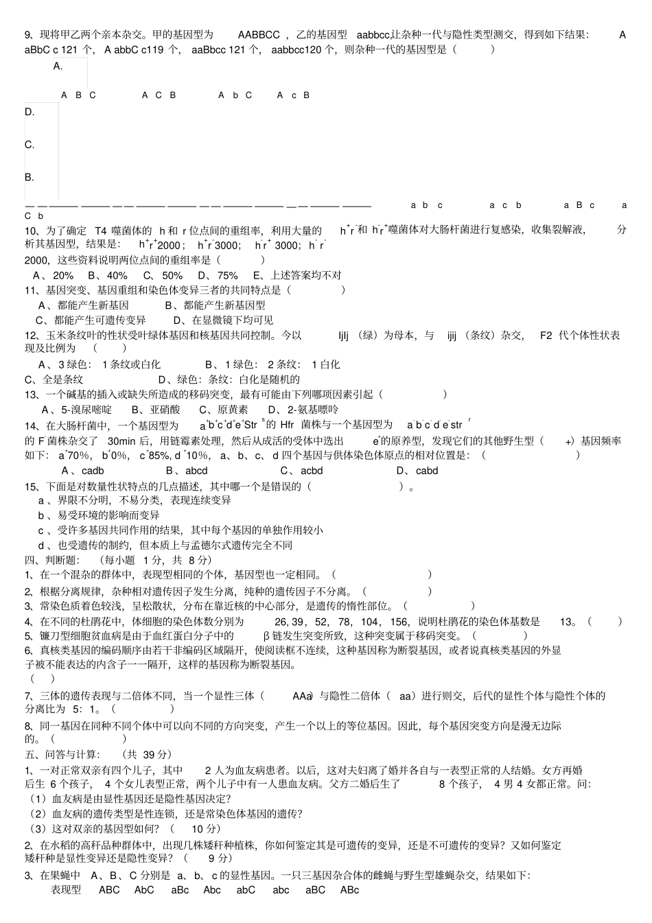 普通遗传学试题库及答案_第2页