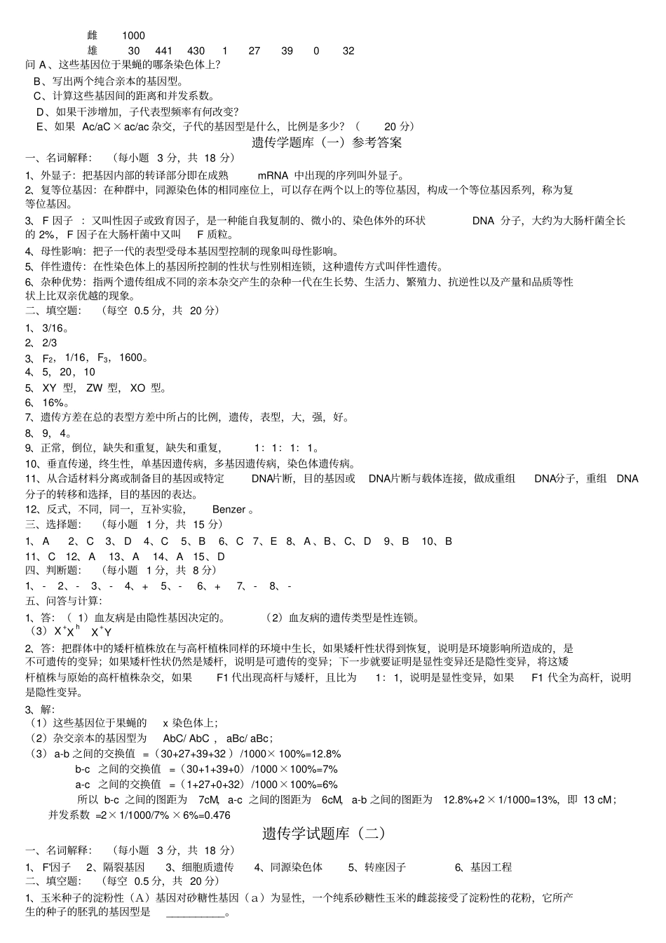 普通遗传学试题库及答案_第3页