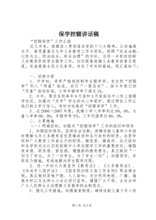 保学控辍讲话发言稿 (2)