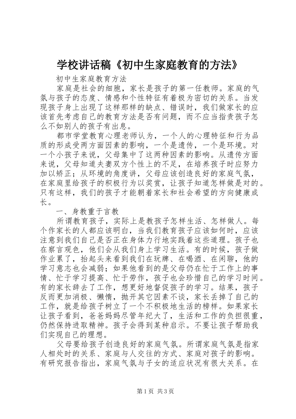 学校讲话发言稿《初中生家庭教育的方法》_第1页