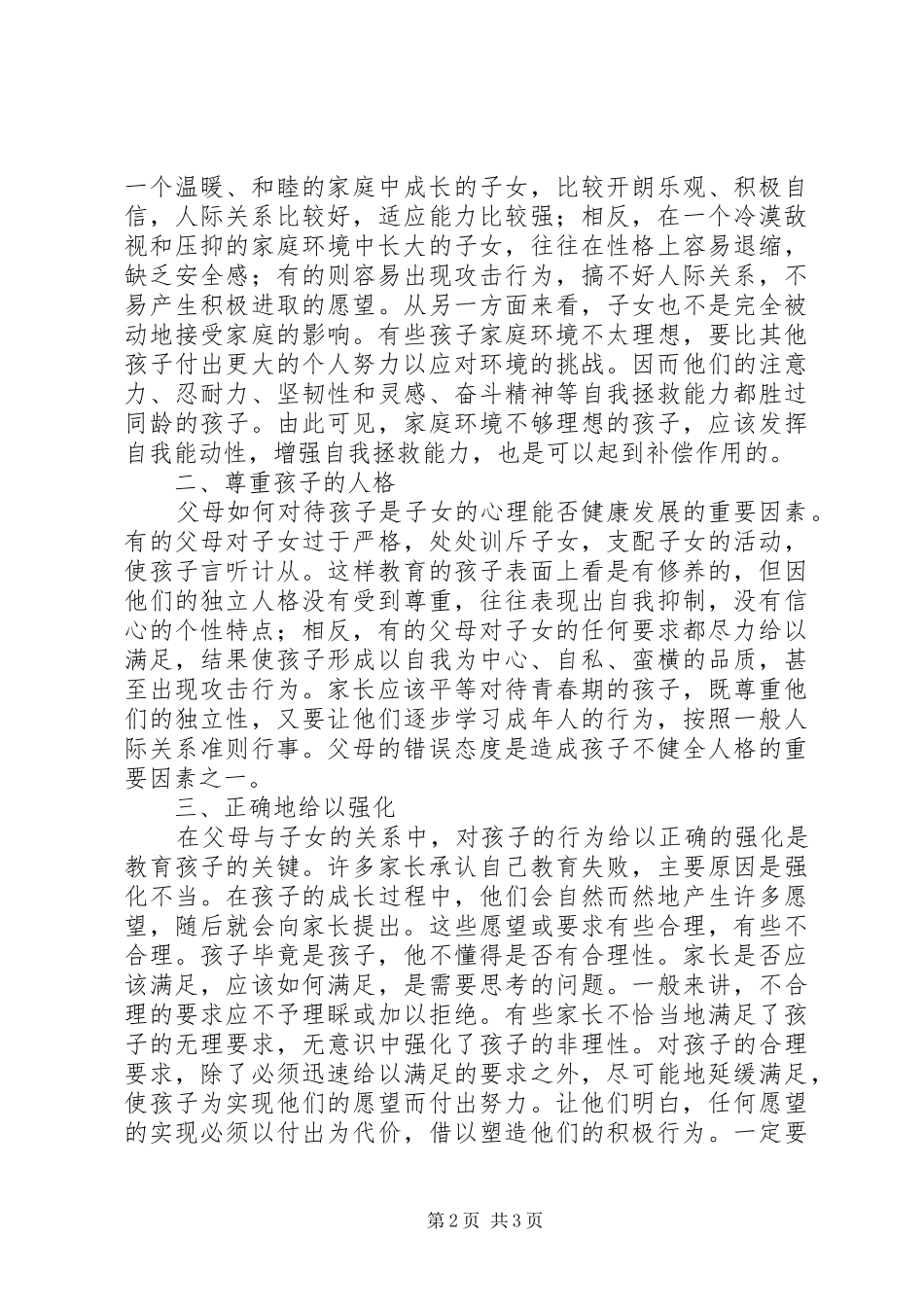 学校讲话发言稿《初中生家庭教育的方法》_第2页