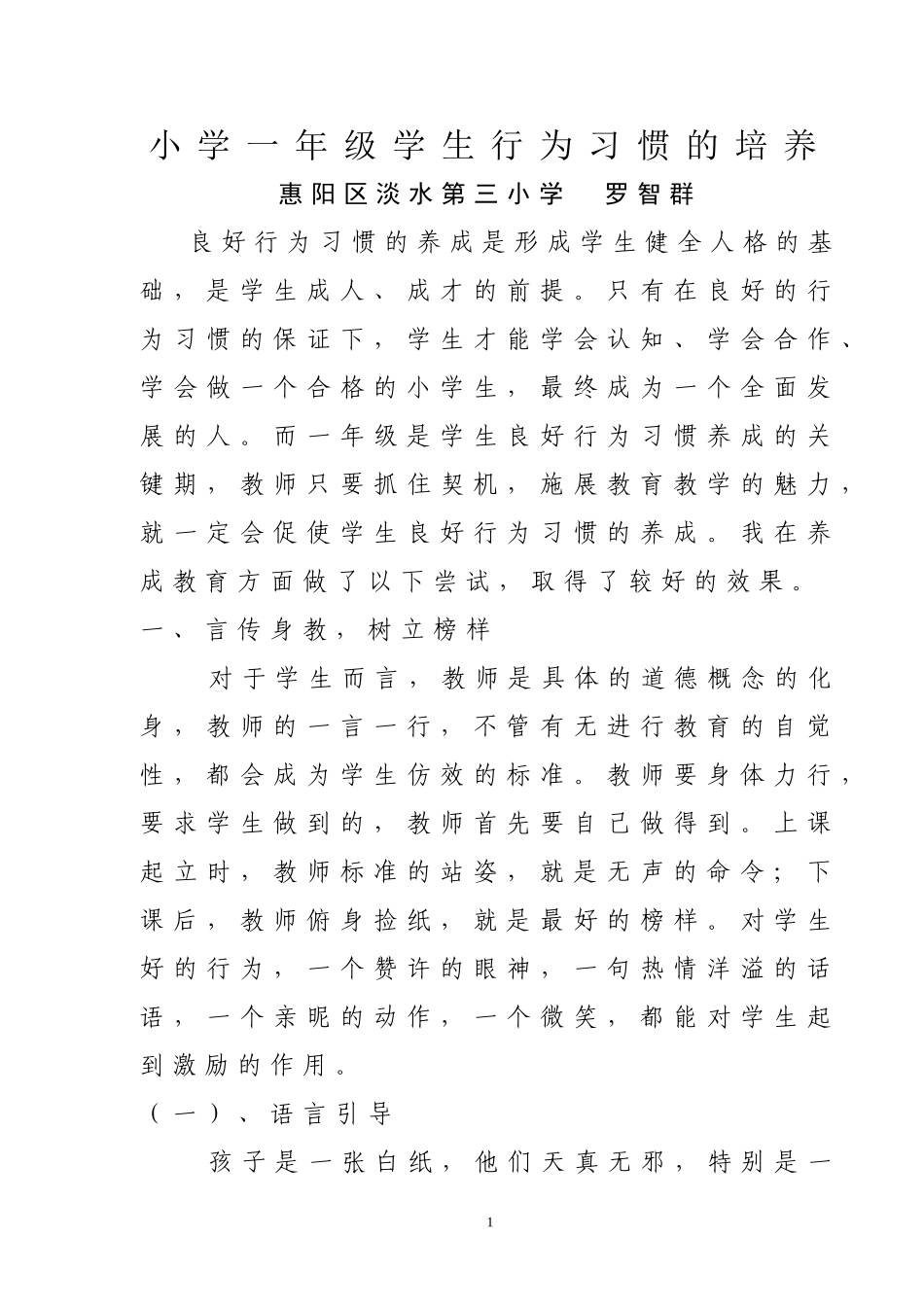 小学一年级学生行为习惯的培养（罗智群）_第1页