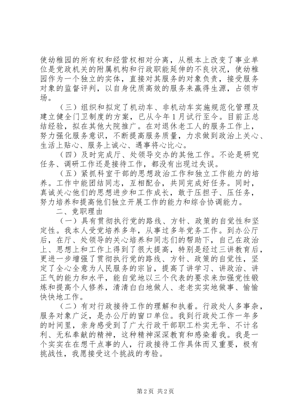 行政接待处处长竞争上岗演讲稿 (2)_第2页