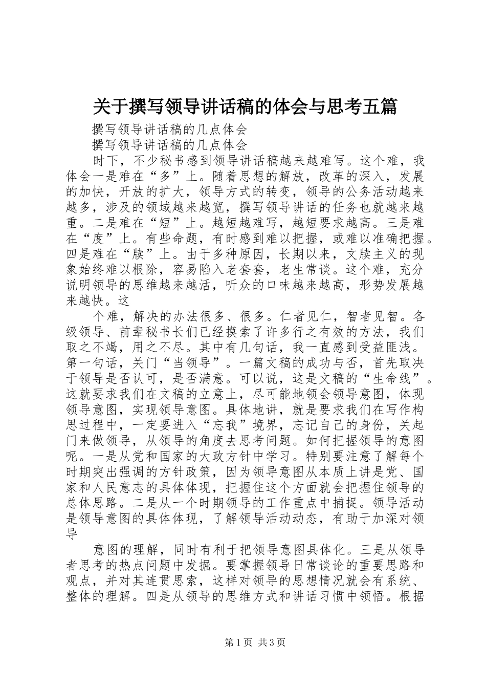 关于撰写领导讲话发言稿的体会与思考五篇 (3)_第1页