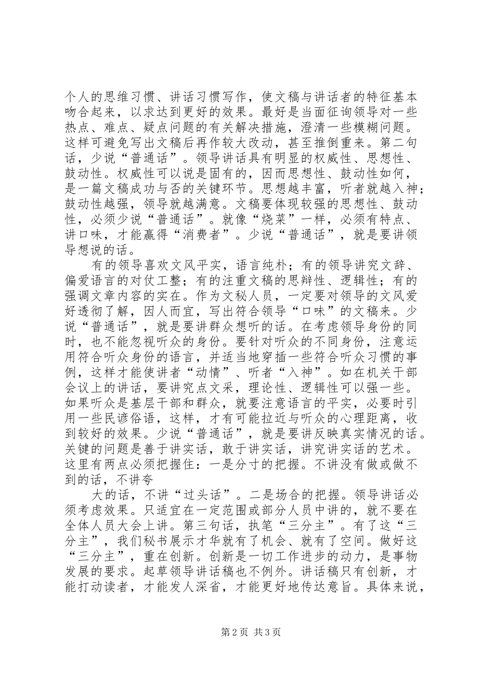 关于撰写领导讲话发言稿的体会与思考五篇 (3)_第2页