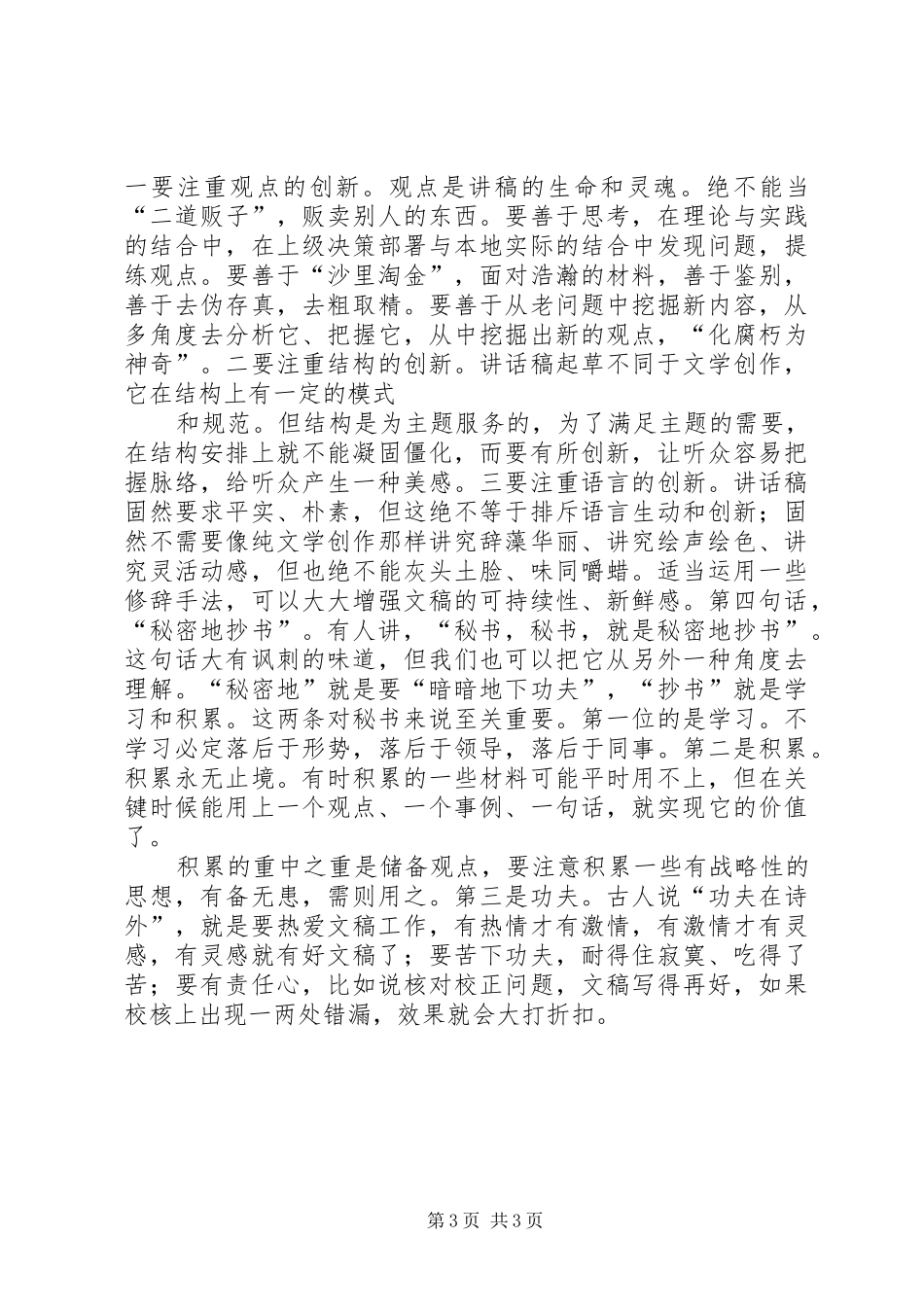 关于撰写领导讲话发言稿的体会与思考五篇 (3)_第3页