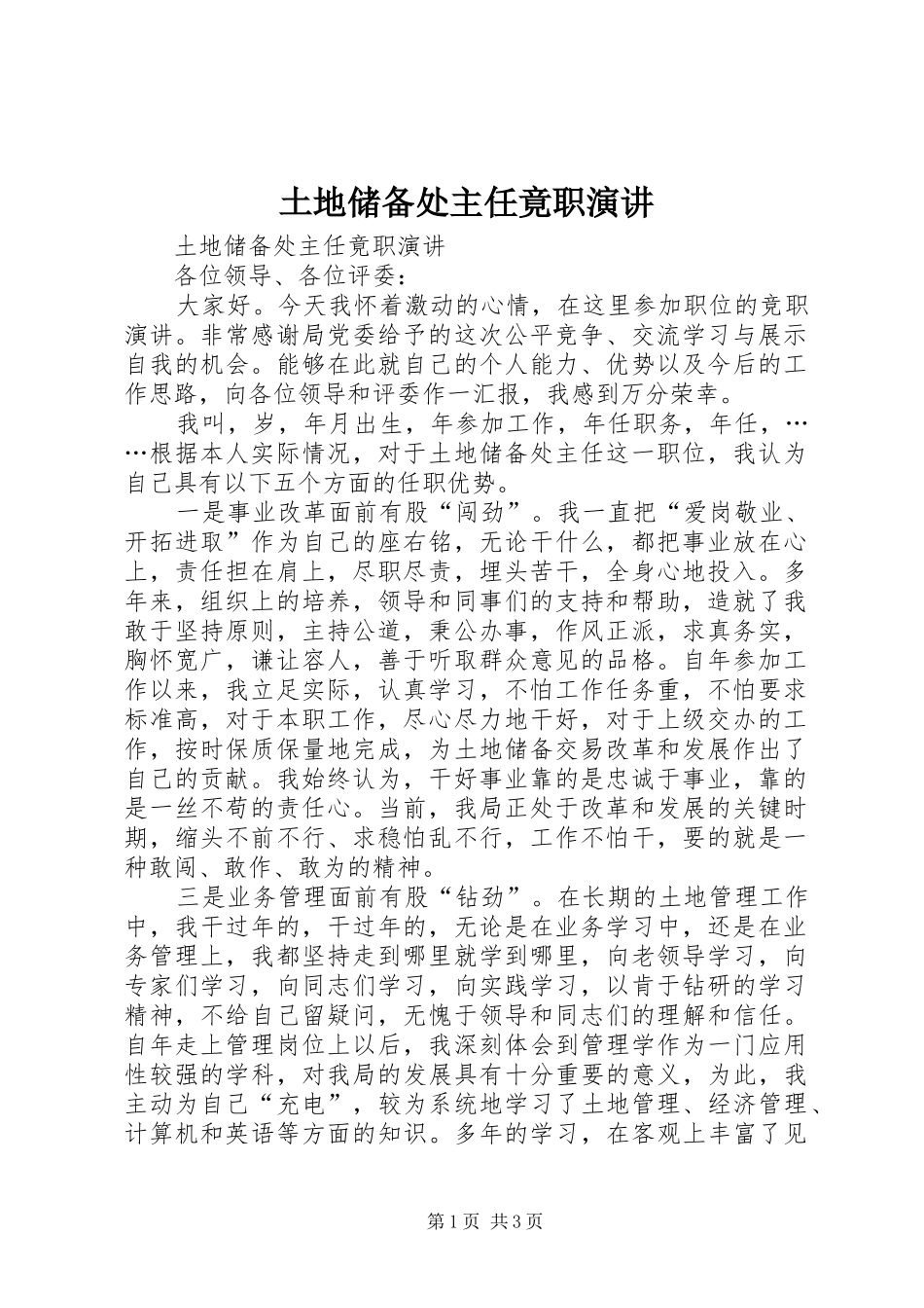 土地储备处主任竟职演讲稿 (3)_第1页