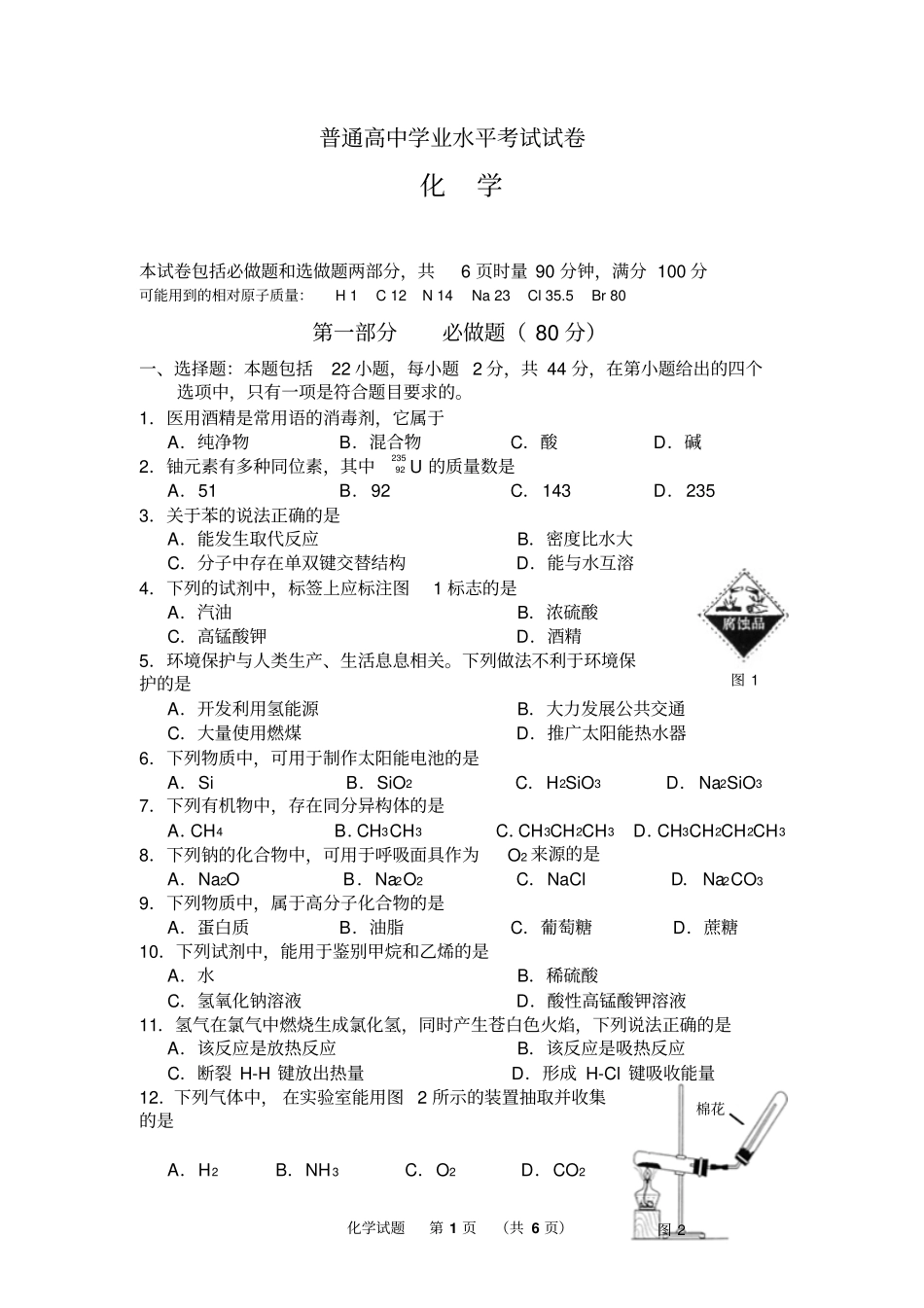 普通高中学业水平考试化学试卷_第1页