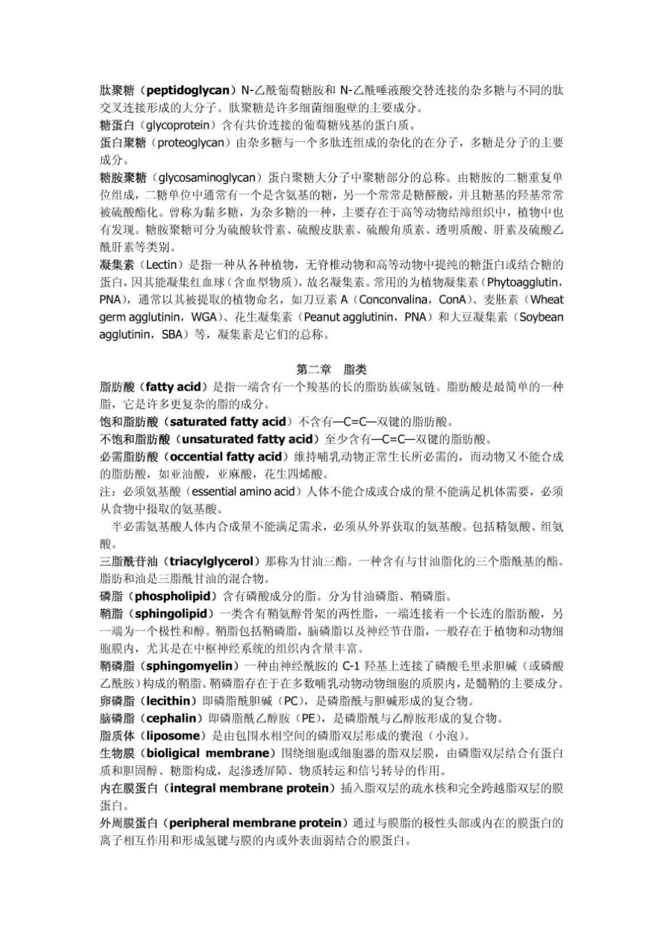 普通生物化学名词解释_第2页
