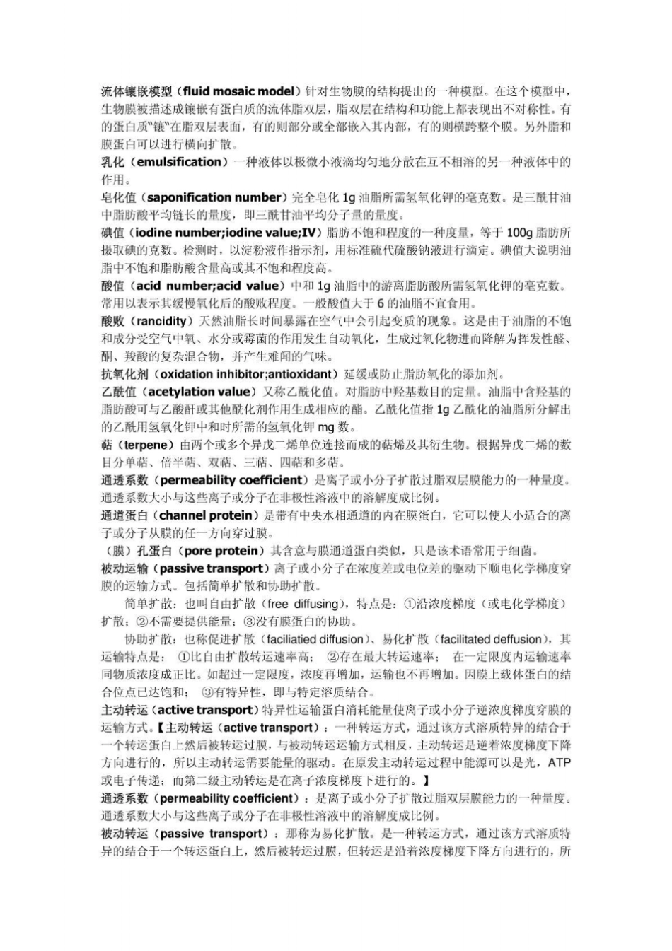 普通生物化学名词解释_第3页