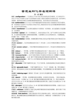 普通生物化学名词解释