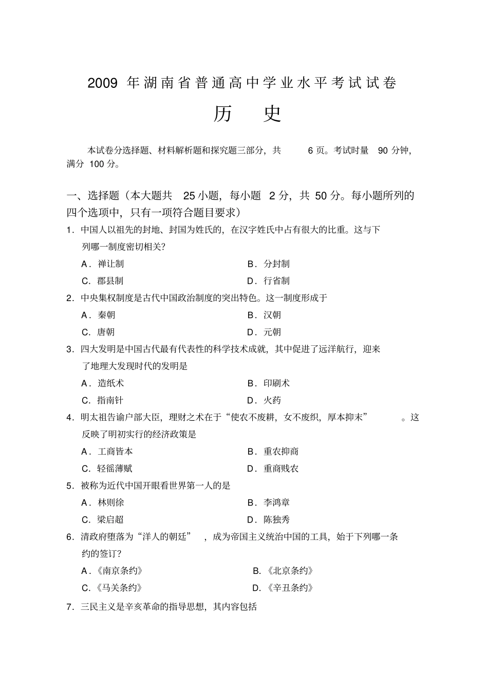 普通高中学业水平考试历史试卷及答案_第2页