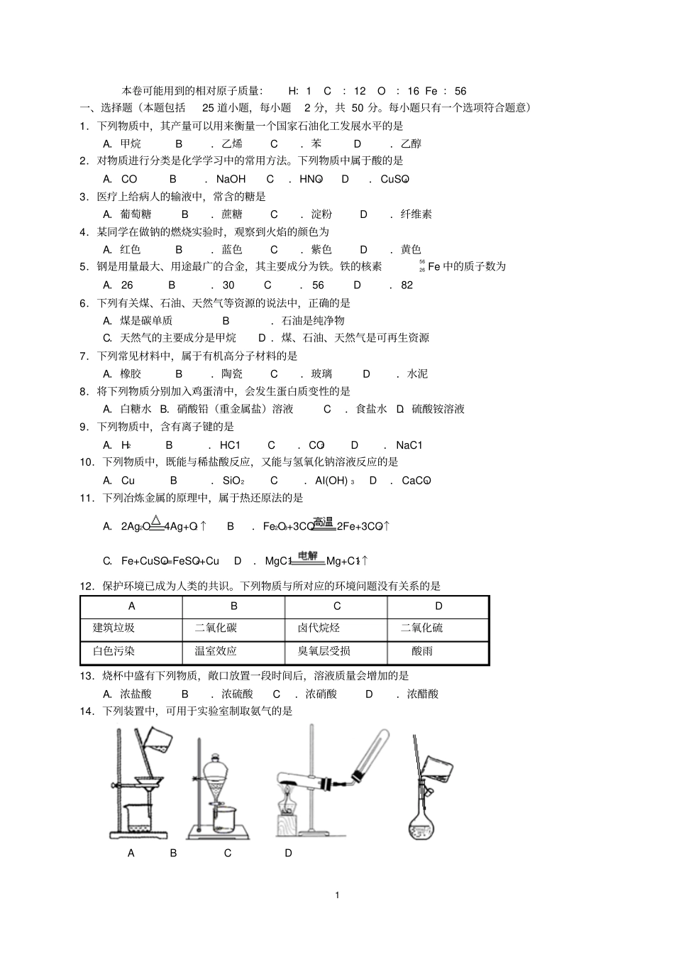 普通高中学业水平考试化学试卷及答案_第1页
