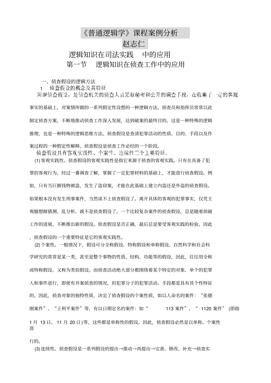 普通逻辑学课程案例分析_第1页