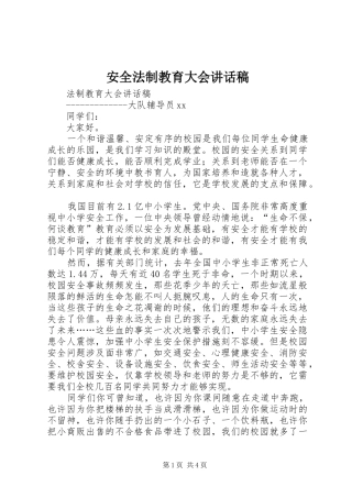 安全法制教育大会讲话发言稿