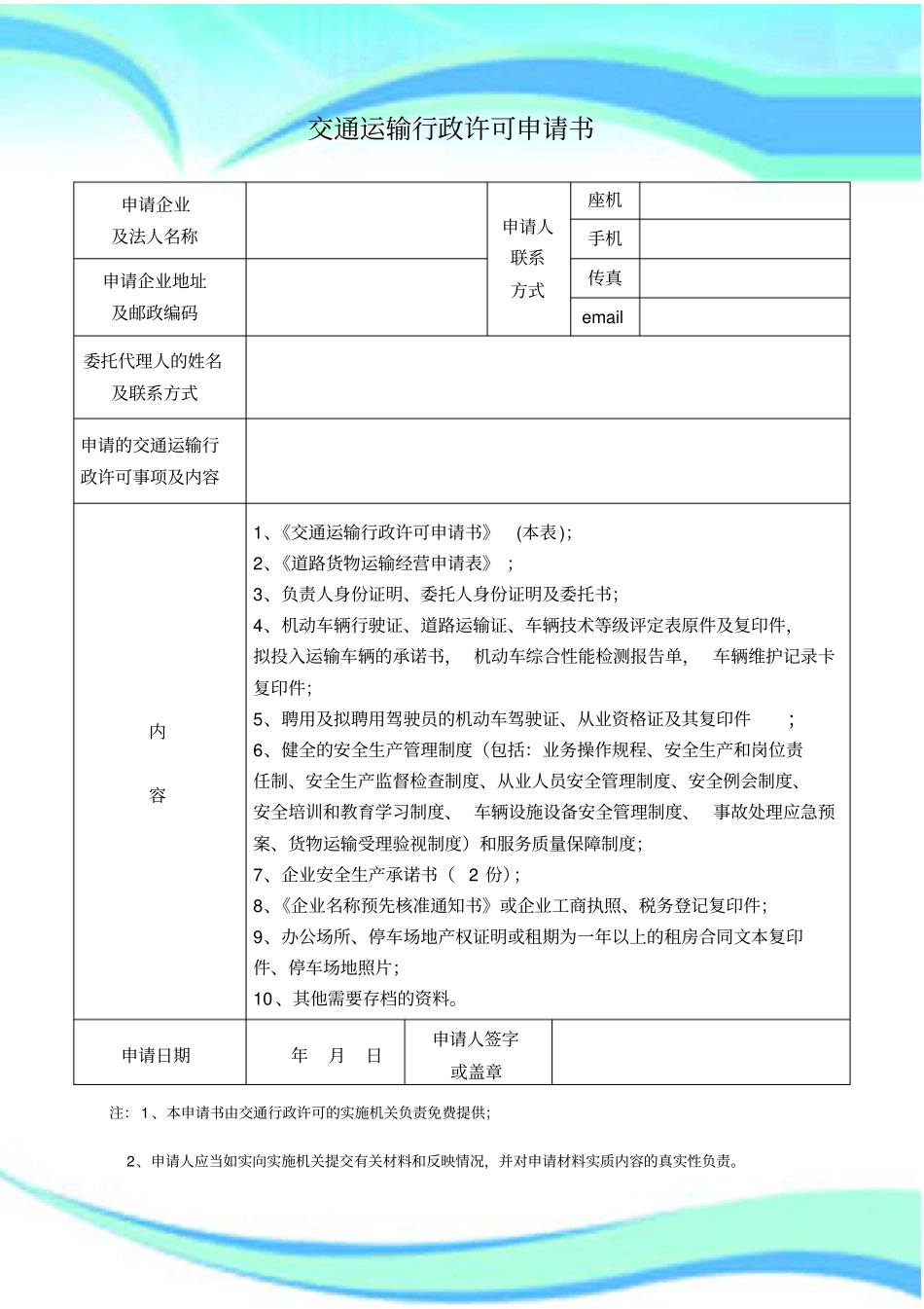 普通道路货物运输经营申请表电子版_第3页