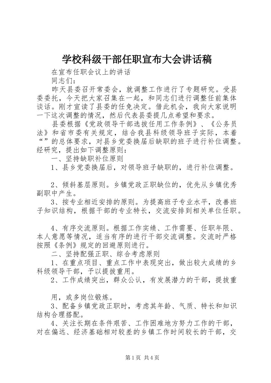 学校科级干部任职宣布大会讲话发言稿 (2)_第1页