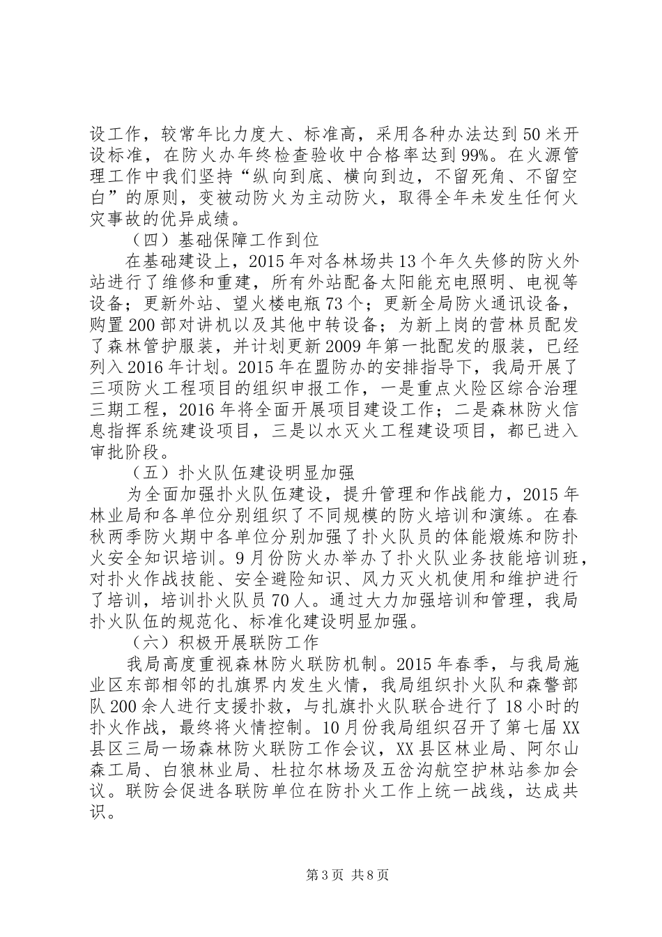 XX林业局工作会议的讲话发言稿_第3页