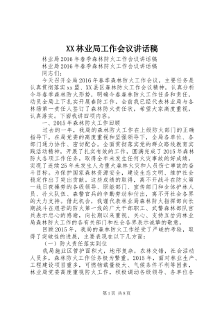 XX林业局工作会议的讲话发言稿