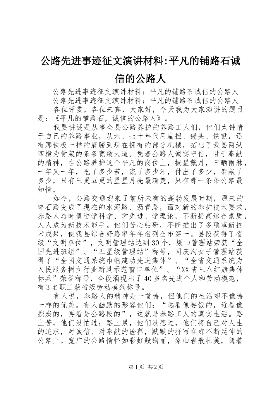 公路先进事迹征文演讲稿材料-平凡的铺路石诚信的公路人 (3)_第1页