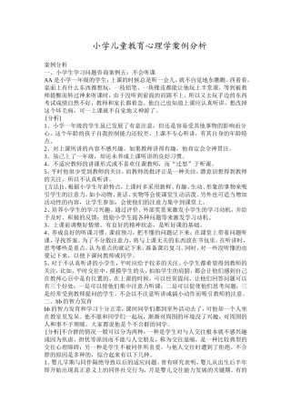 小学儿童教育心理学案例分析