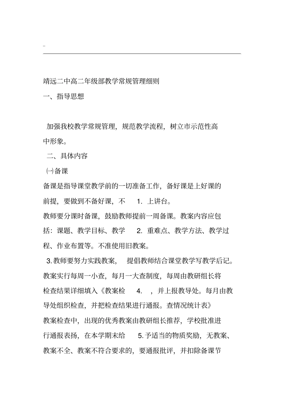 普通高中教学常规管理细则_第1页