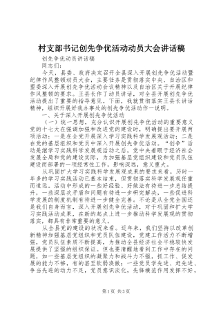 村支部书记创先争优活动动员大会讲话发言稿 (2)