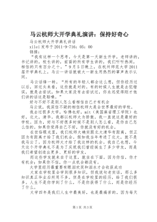 马云杭师大开学典礼演讲：保持好奇心