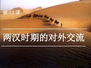 两汉时期的对外交流