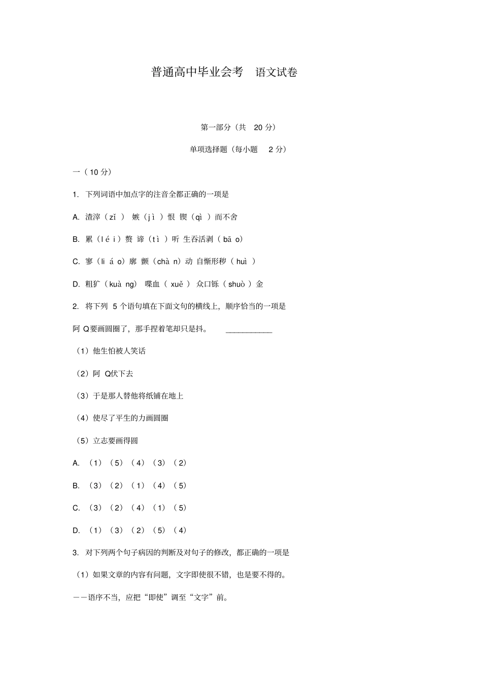 普通高中毕业会考语文试卷_第1页