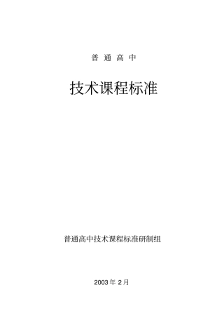 普通高中通用技术课程标准