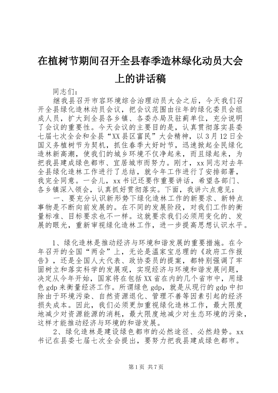 在植树节期间召开全县春季造林绿化动员大会上的讲话发言稿_第1页