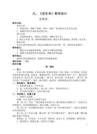 九、《谈生命》教学设计