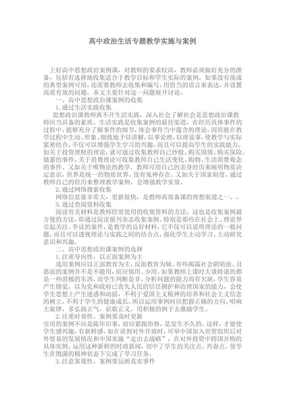 高中政治生活专题教学实施与案例_第1页
