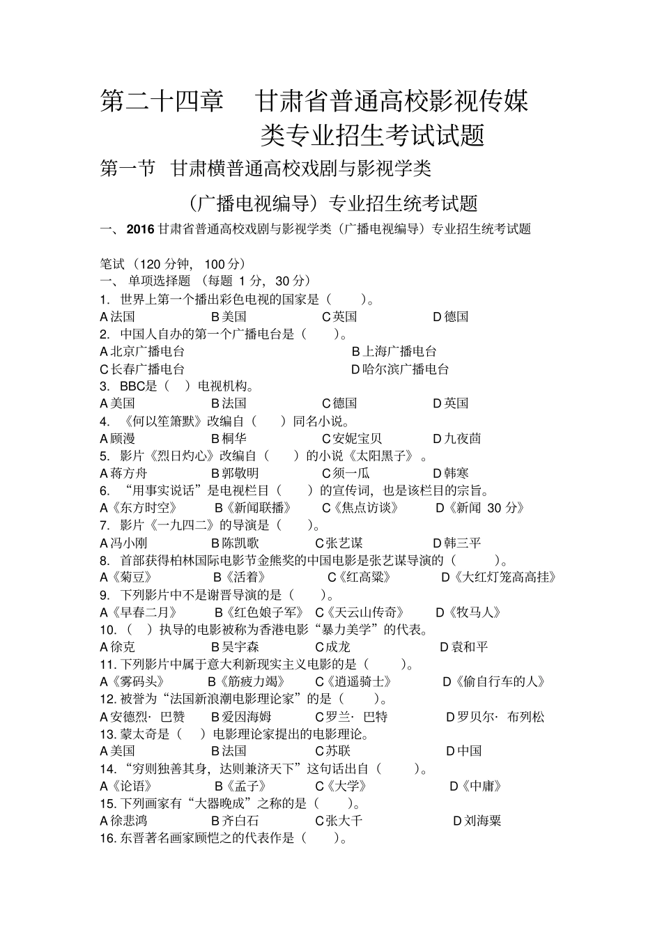 普通高校影视传媒类专业招生考试试题概览_第1页