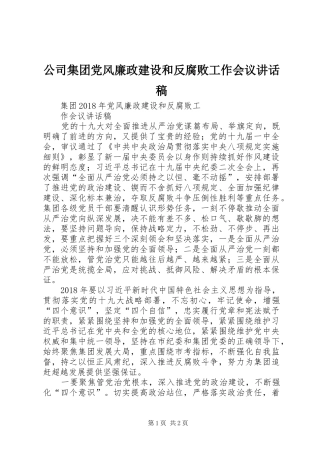 公司集团党风廉政建设和反腐败工作会议讲话发言稿