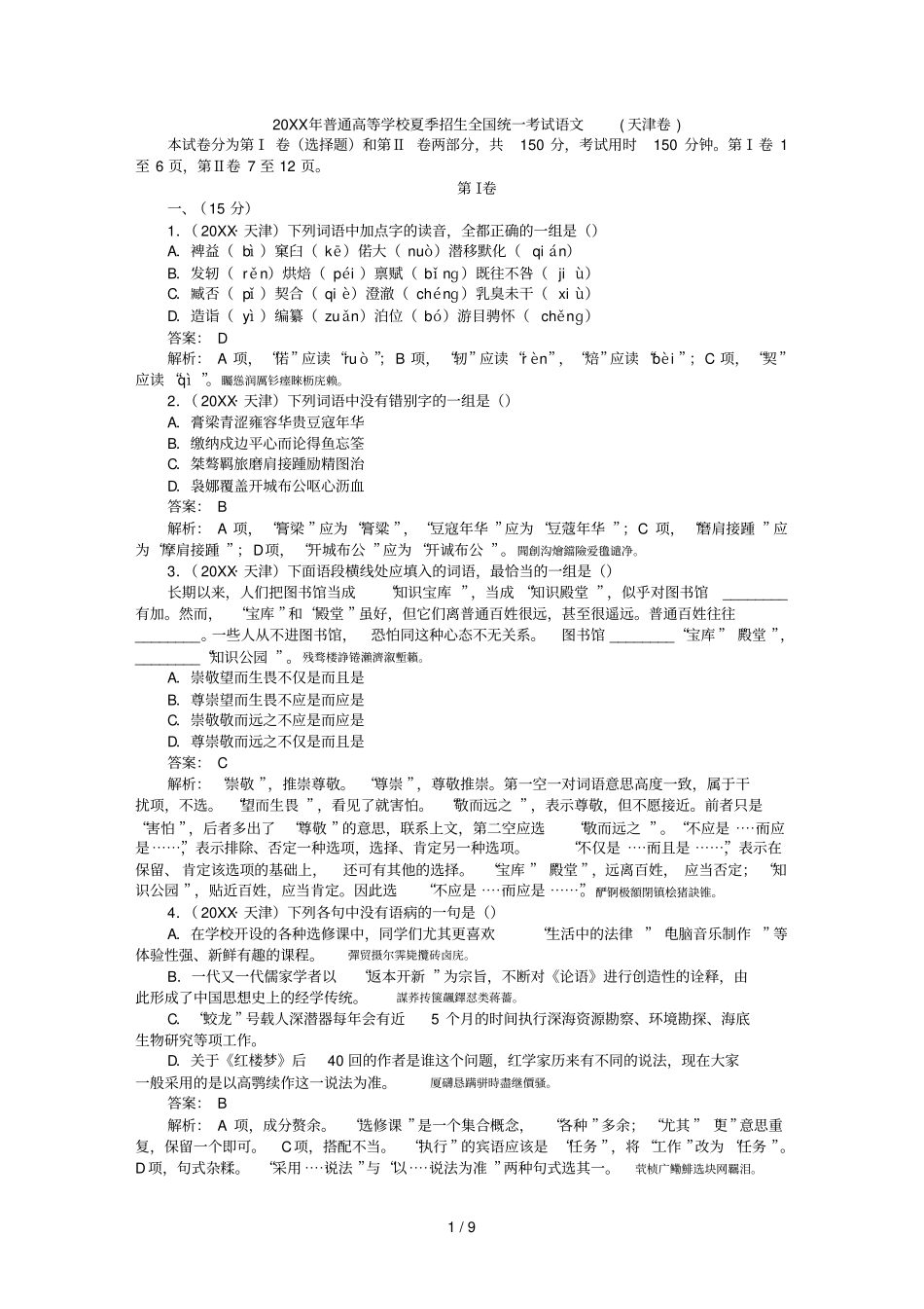 普通高等学校夏季招生全国统一考试语文卷_第1页