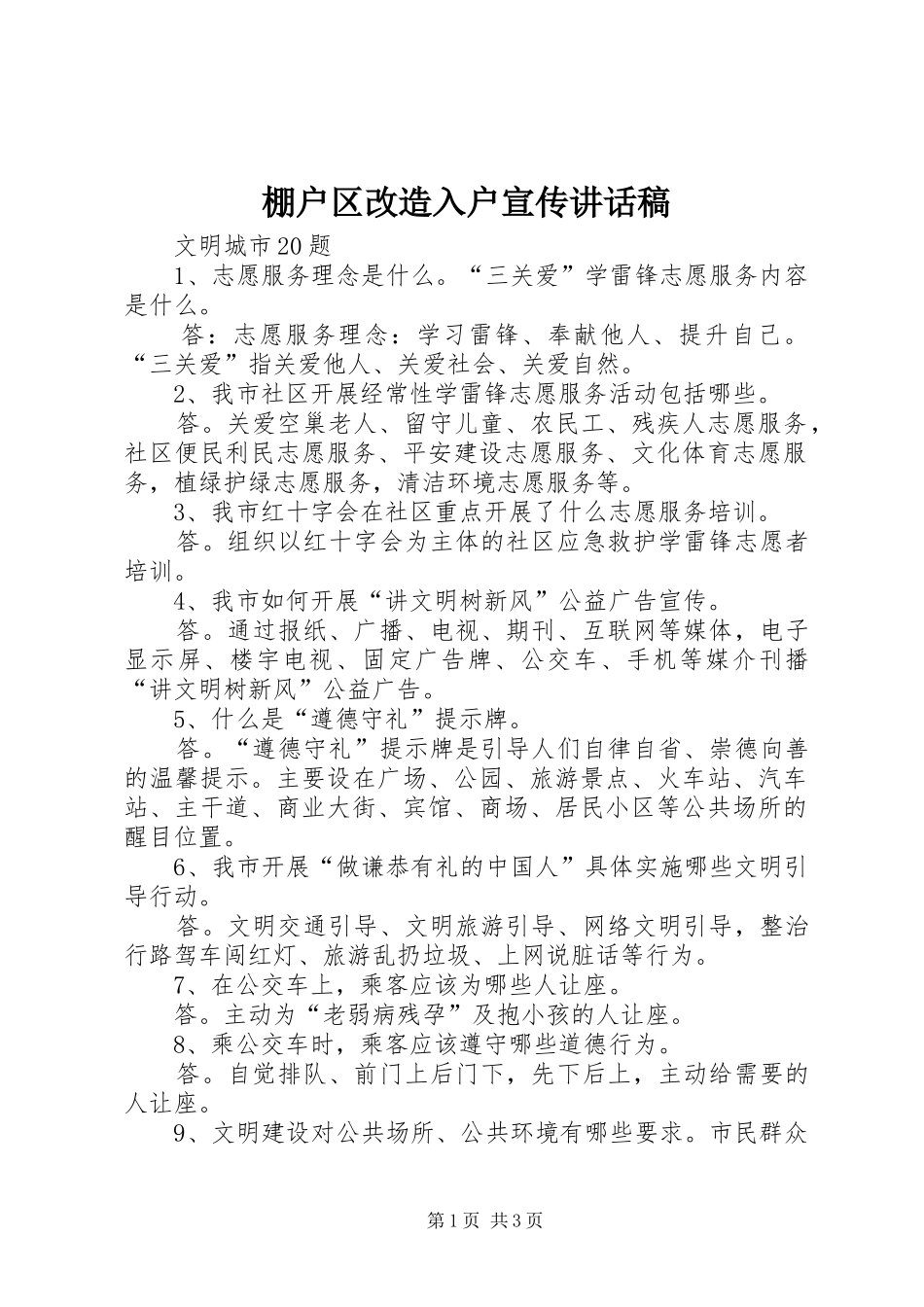 棚户区改造入户宣传讲话发言稿_第1页