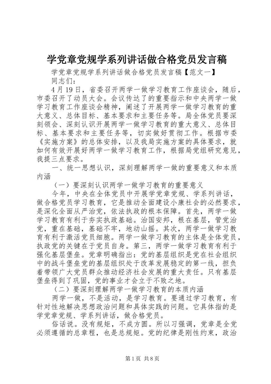 学党章党规学系列讲话做合格党员发言稿_第1页