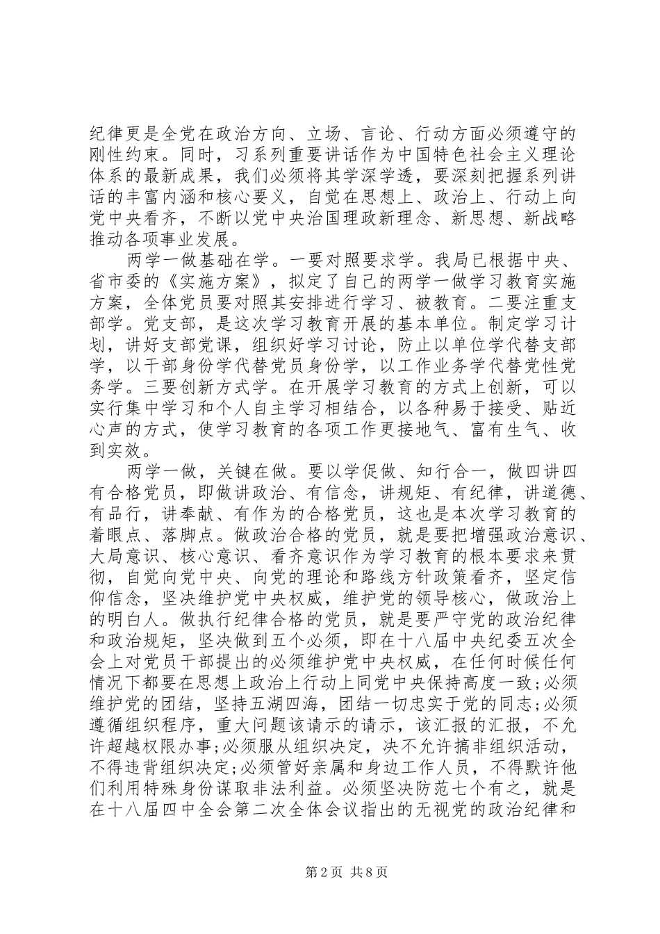 学党章党规学系列讲话做合格党员发言稿_第2页