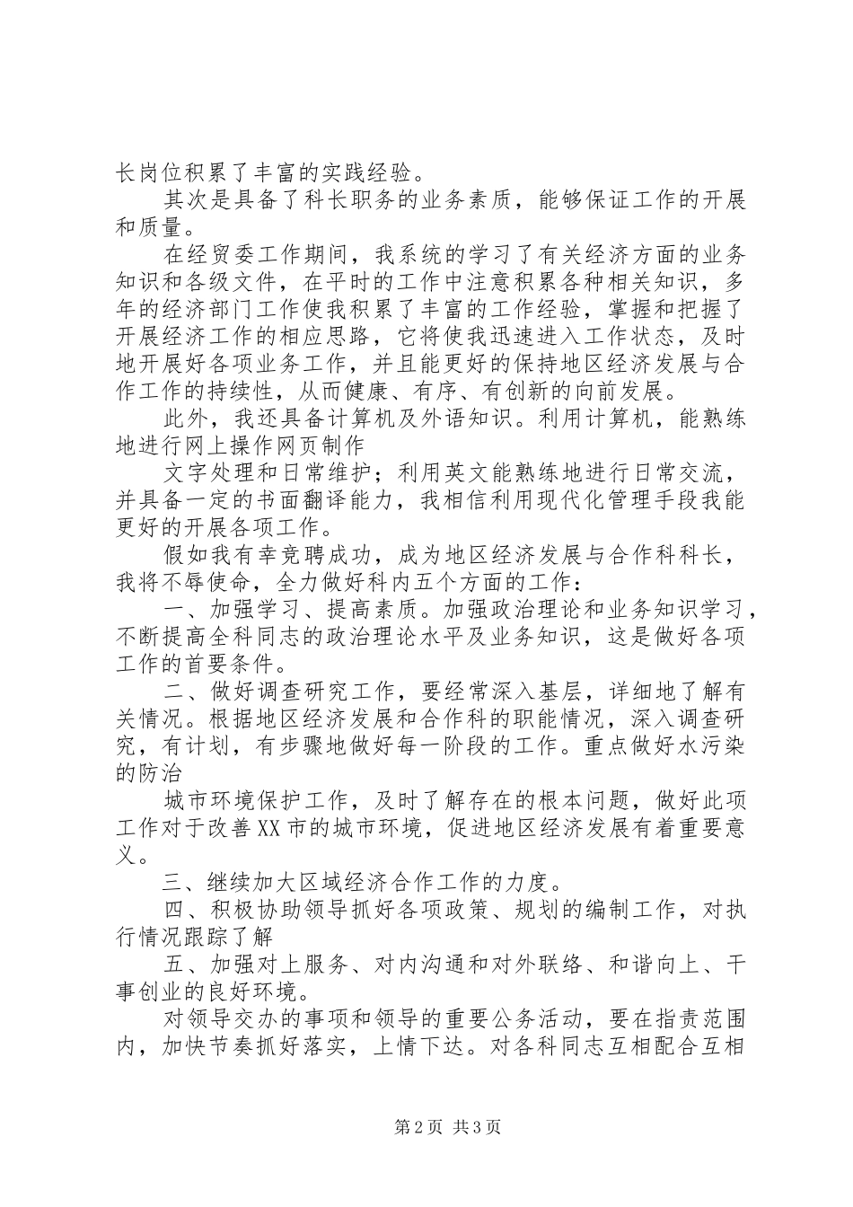 竞争发展改革委员会科长职务的演讲稿 (2)_第2页