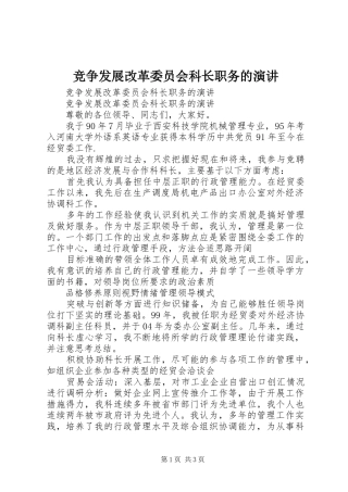 竞争发展改革委员会科长职务的演讲稿 (2)