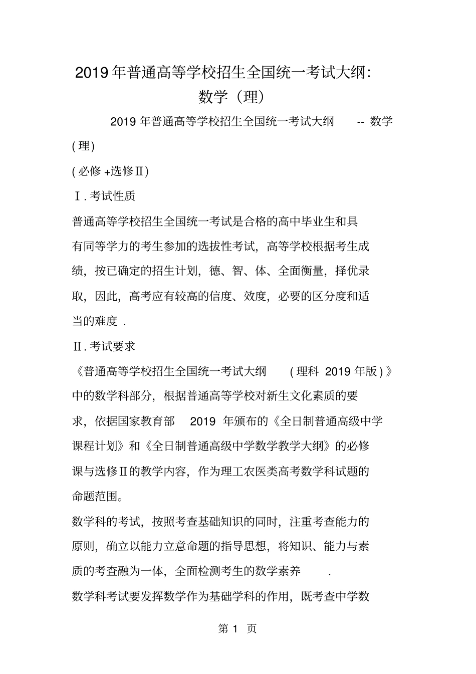 普通高等学校招生全国统一考试大纲：数学理_第1页